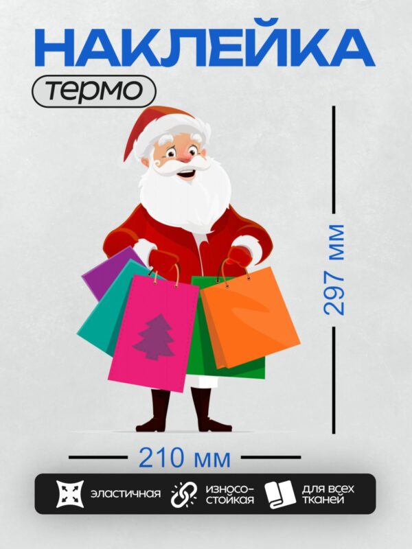 Термонаклейка на одежду DTF / Мультяшный Дед Мороз с яркими пакетами подарков.