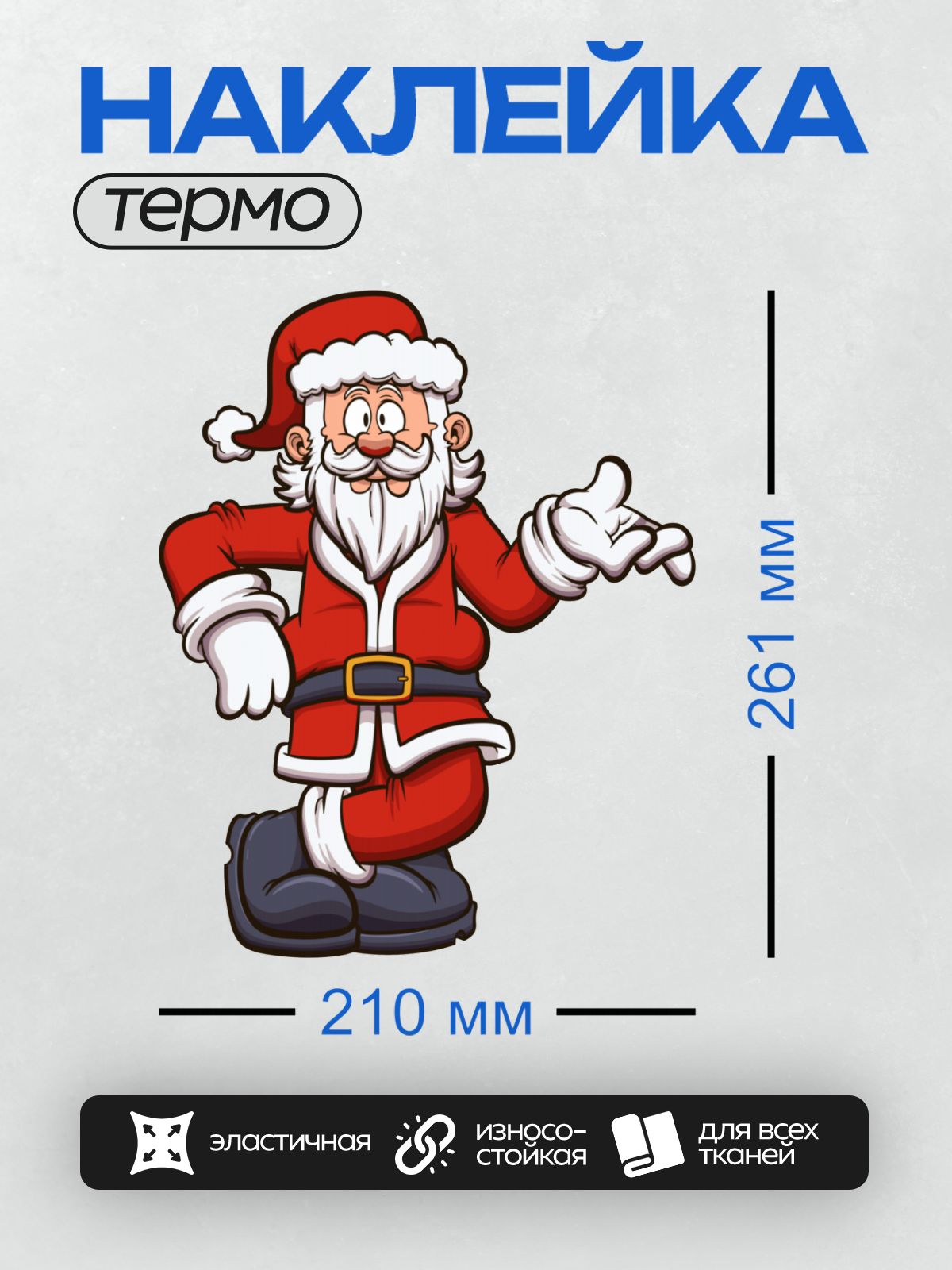 Термонаклейка на одежду DTF / Мультяшный Санта-Клаус в красном костюме, с белой бородой и шапкой, выглядит довольным и энергичным.