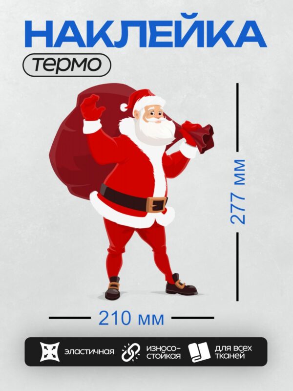 Термонаклейка на одежду DTF / Мультяшный Санта-Клаус с мешком подарков.
