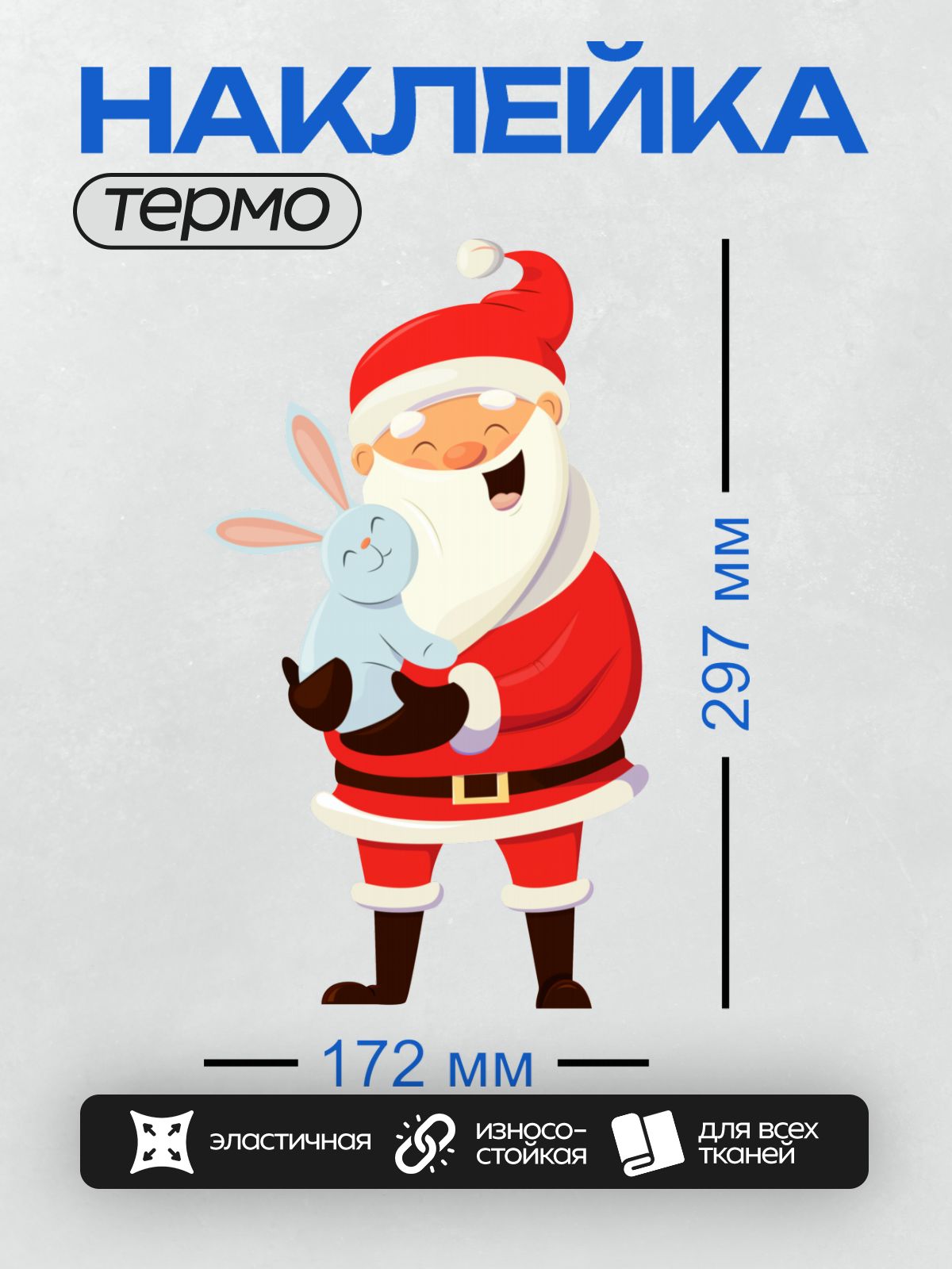 Термонаклейка на одежду DTF / Мультяшный Дед Мороз держит голубого кролика.