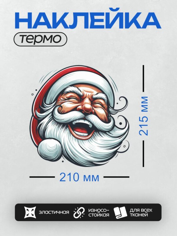 Термонаклейка на одежду DTF / Мультяшный Дед Мороз с широкой улыбкой и закрытыми глазами.