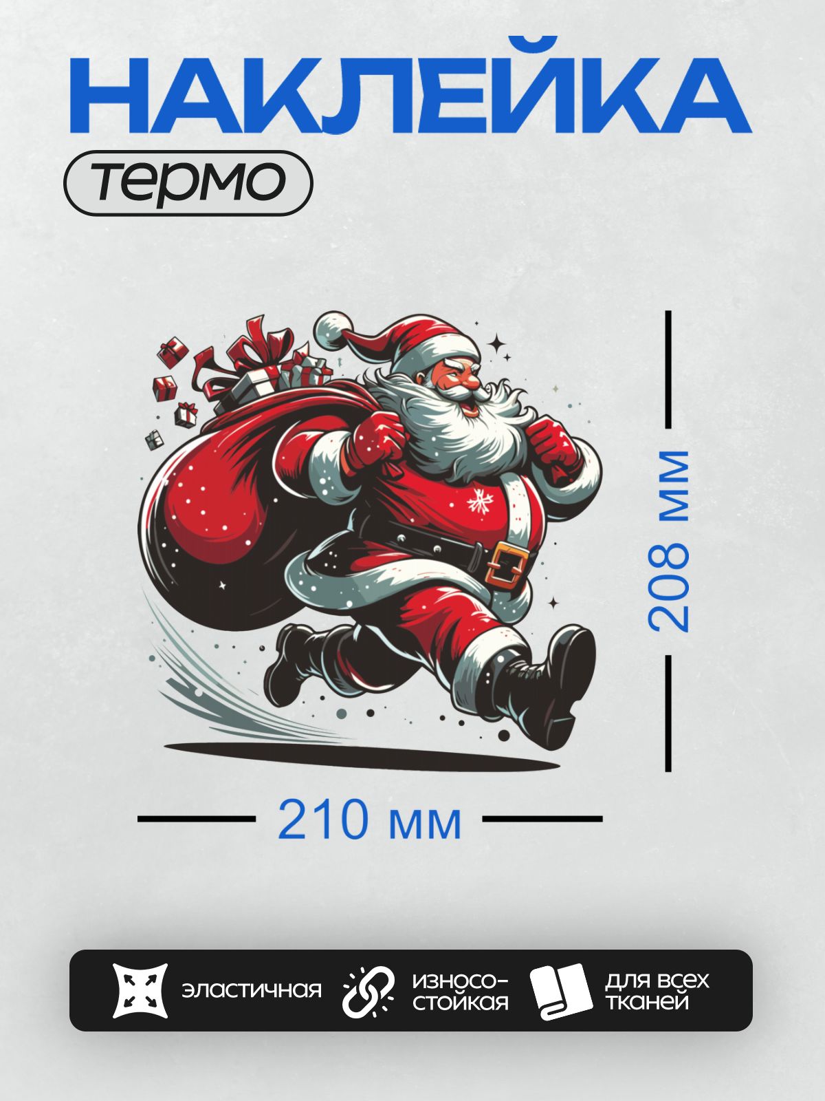 Термонаклейка на одежду DTF / Мультяшный Санта-Клаус бежит с мешком подарков.
