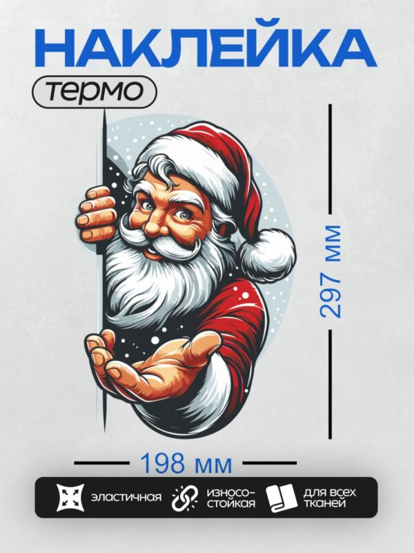 Термонаклейка на одежду DTF / Мультяшный Санта-Клаус с поднятыми руками и улыбкой.