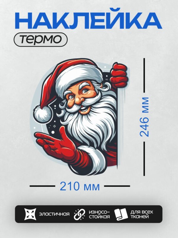 Термонаклейка на одежду DTF / Мультяшный Санта-Клаус с белой бородой и красным носом.