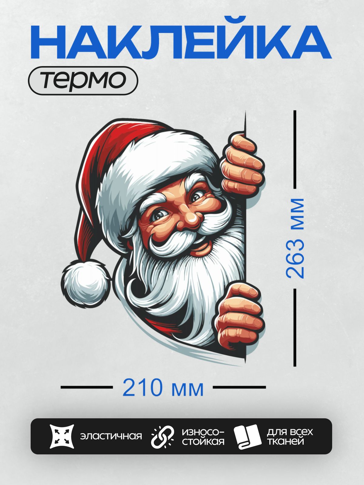 Термонаклейка на одежду DTF / Мультяшный Дед Мороз с добродушной улыбкой и закрытыми глазами.