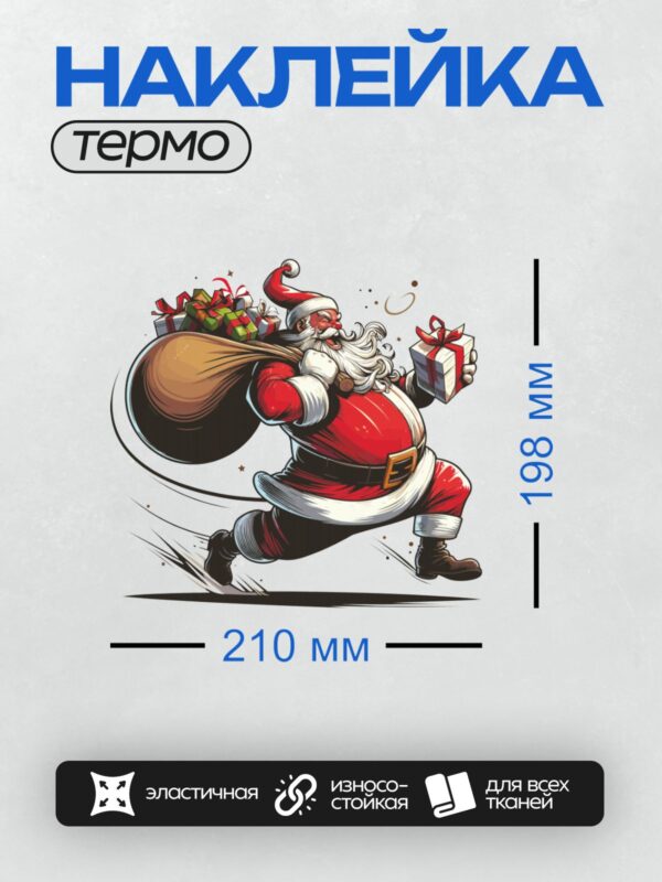 Термонаклейка на одежду DTF / Мультяшный Санта-Клаус с мешком подарков.