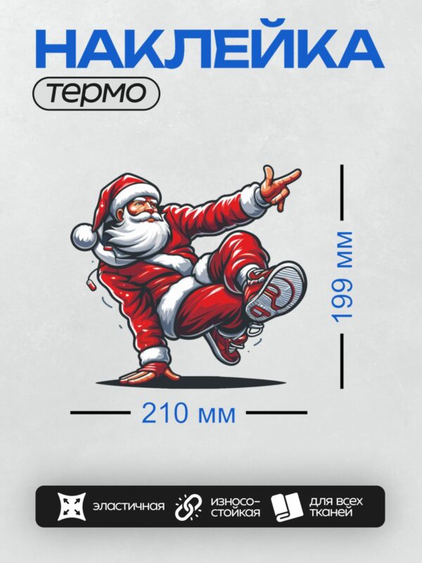 Термонаклейка на одежду DTF / Дед Мороз в стиле хипстер танцует в динамичной позе.