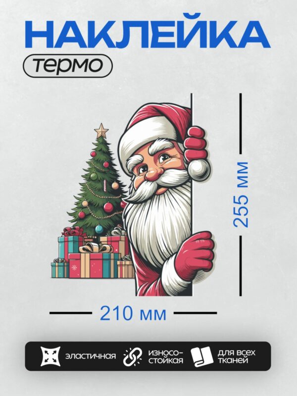 Термонаклейка на одежду DTF / Мультяшный Дед Мороз, ёлка, подарки под ёлкой.