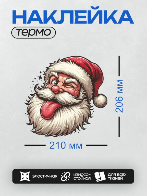 Термонаклейка на одежду DTF / Мультяшный Санта-Клаус с длинной белой бородой, в красной шапке, подмигивает и показывает язык.