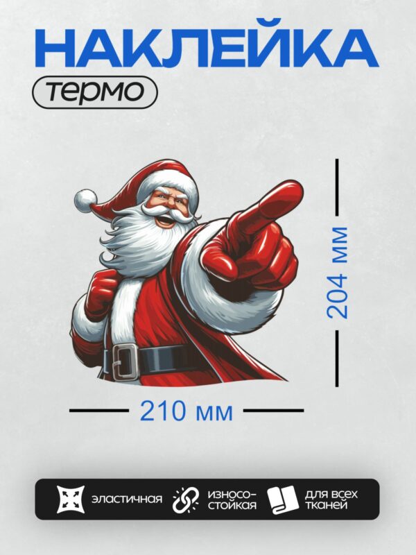 Термонаклейка на одежду DTF / Мультяшный Санта-Клаус указывает пальцем и улыбается.