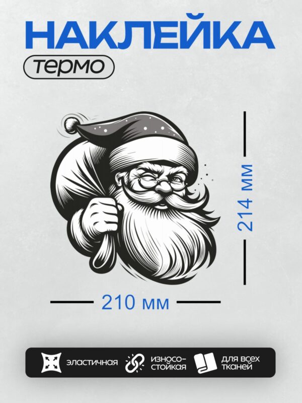 Термонаклейка на одежду DTF / Черно-белый Дед Мороз с бородой и шапкой.