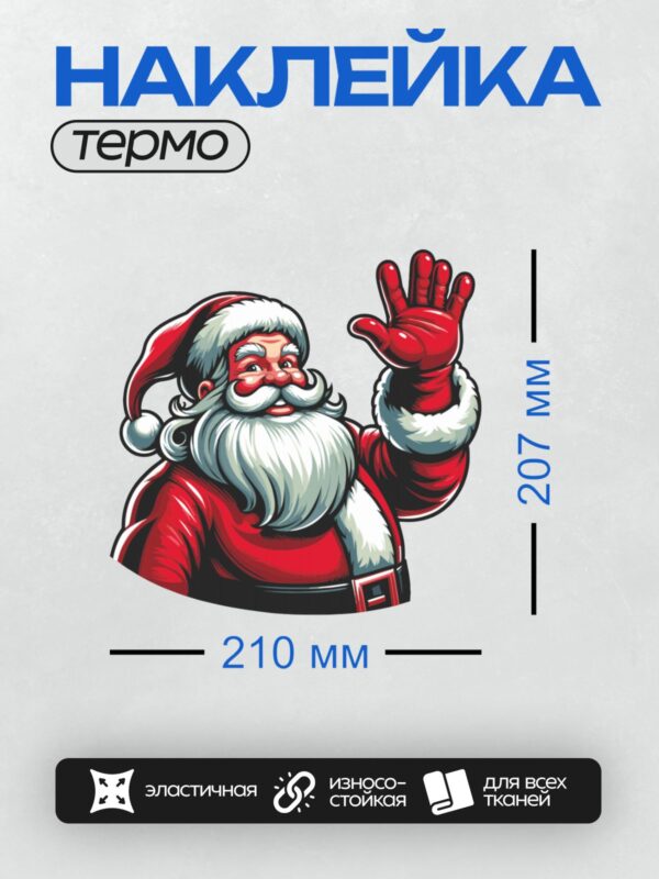 Термонаклейка на одежду DTF / Мультяшный Санта-Клаус с длинной белой бородой, в красной шапке, подмигивает и машет рукой.