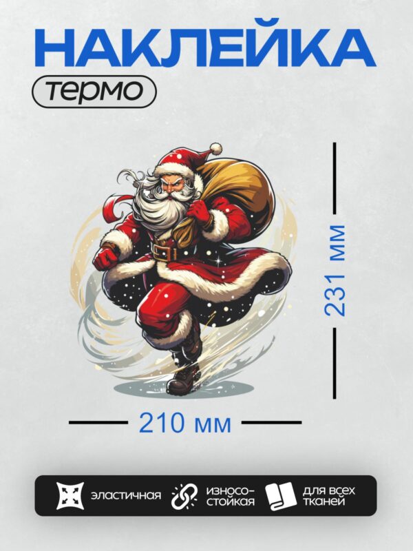 Термонаклейка на одежду DTF / Мультяшный Дед Мороз с сердитым выражением лица и мешком подарков.