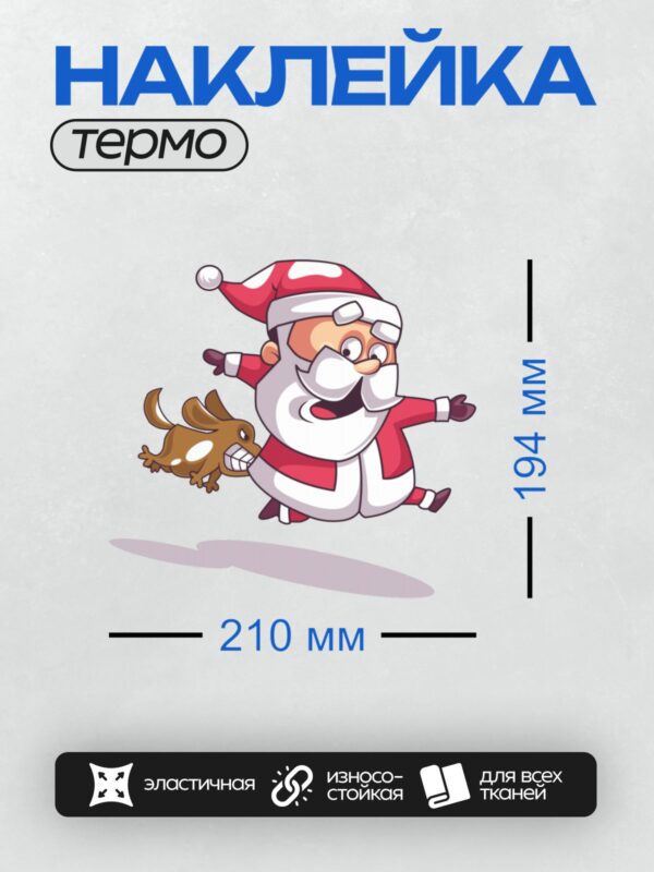 Термонаклейка на одежду DTF / Мультяшный Санта-Клаус с оленем в динамичной позе.