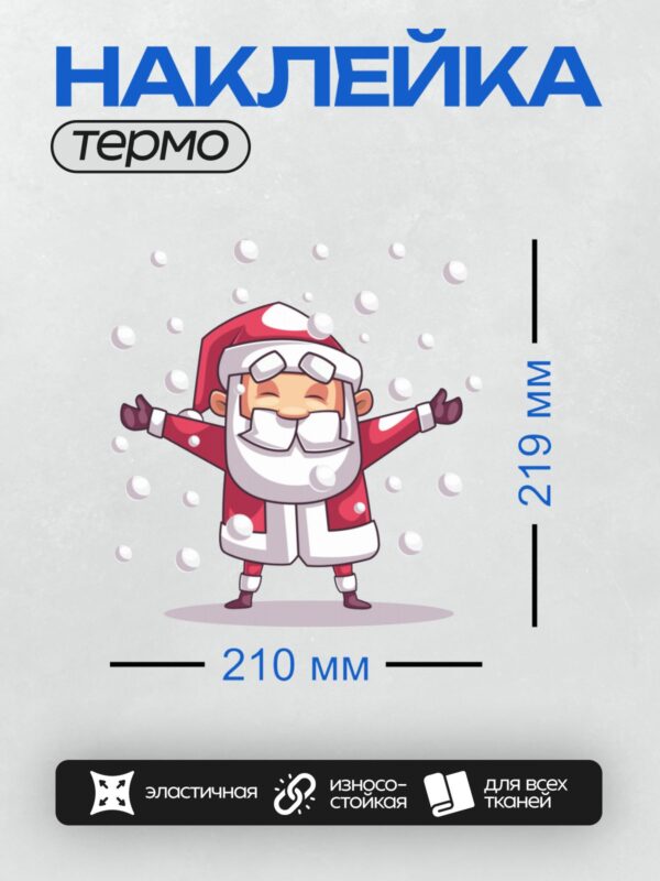 Термонаклейка на одежду DTF / Мультяшный Санта-Клаус с поднятыми руками и улыбкой.