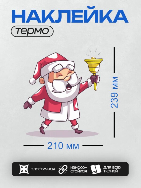Термонаклейка на одежду DTF / Мультяшный Дед Мороз с колокольчиком в руке.