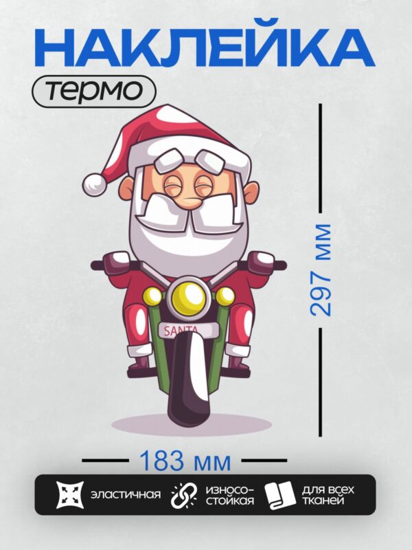 Термонаклейка на одежду DTF / Мультяшный Санта-Клаус едет на мотоцикле с надписью "SANTA".