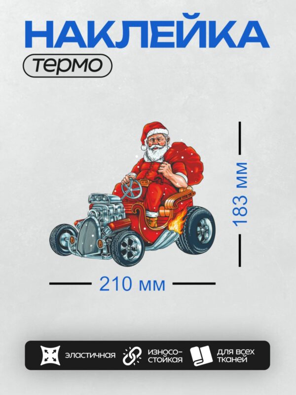 Термонаклейка на одежду DTF / Санта-Клаус за рулем хот-рода с мешком подарков.