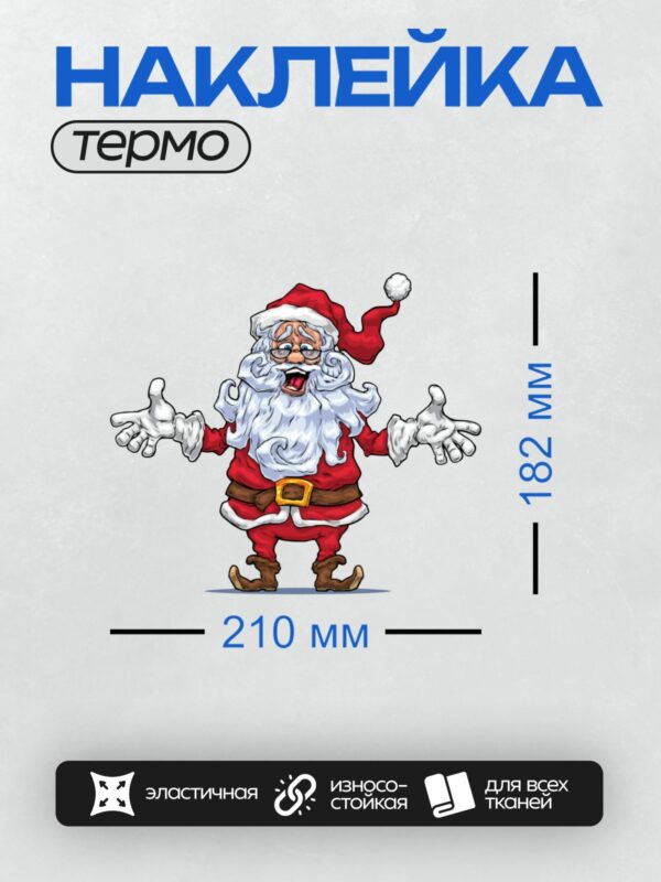 Термонаклейка на одежду DTF / Мультяшный Дед Мороз с раскинутыми руками.