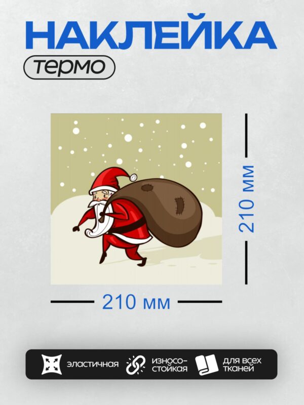 Термонаклейка на одежду DTF / Мультяшный Санта-Клаус с мешком подарков на снегу.
