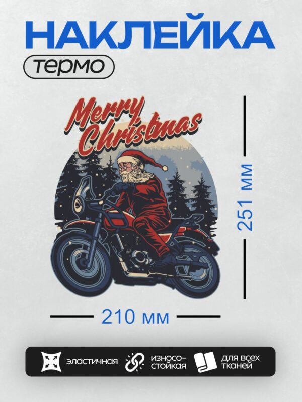 Термонаклейка на одежду DTF / Санта-Клаус на мотоцикле в зимнем лесу.
