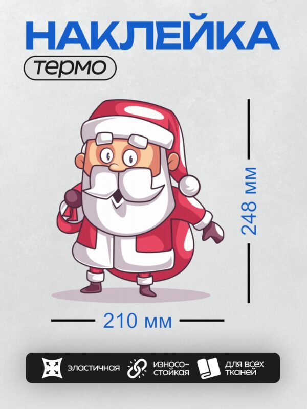 Термонаклейка на одежду DTF / Мультяшный Дед Мороз с колокольчиком в руке.