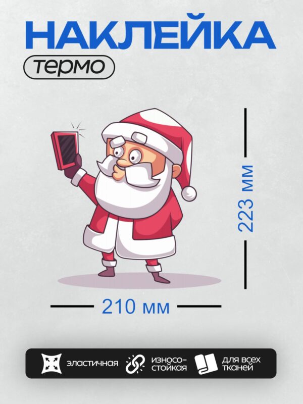 Термонаклейка на одежду DTF / Мультяшный Санта-Клаус с телефоном в руке.