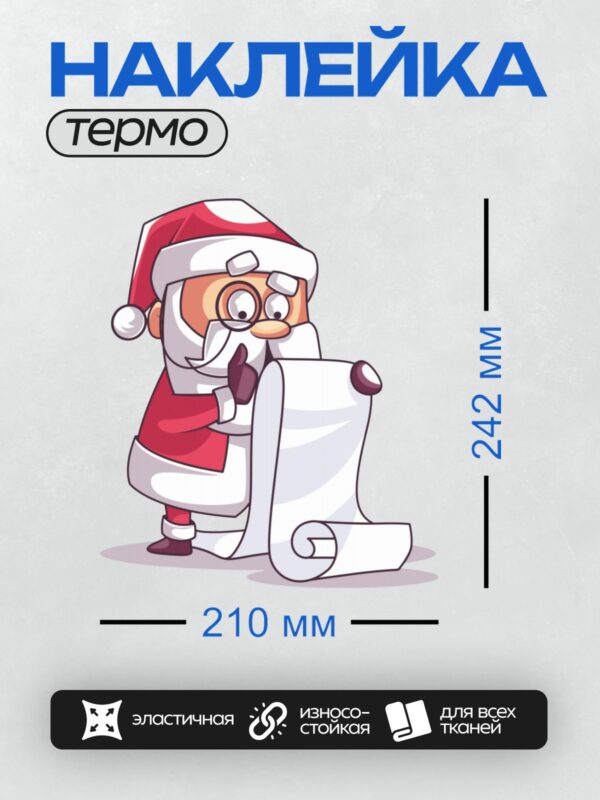 Термонаклейка на одежду DTF / Мультяшный Санта-Клаус с пальцем у рта и свитком.