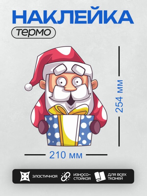 Термонаклейка на одежду DTF / Мультяшный Санта-Клаус с подарком и поднятыми руками.