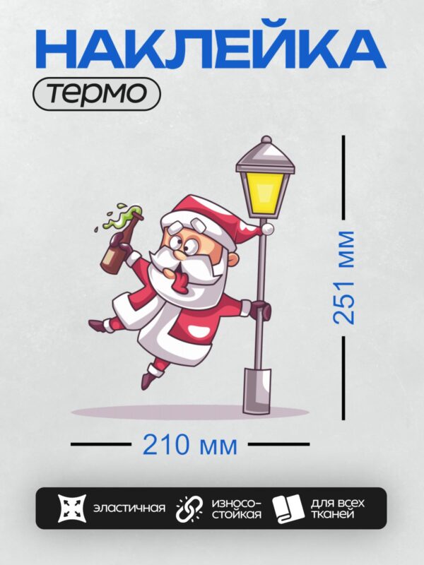 Термонаклейка на одежду DTF / Мультяшный Санта-Клаус с бутылкой пива и фонарем.