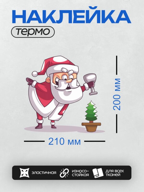 Термонаклейка на одежду DTF / Мультяшный Дед Мороз с колокольчиком и елкой.
