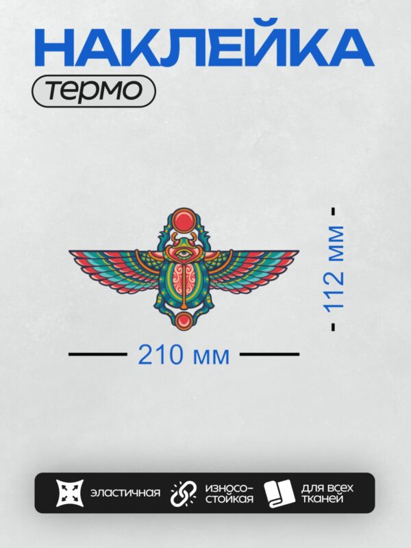 Термонаклейка на одежду DTF / Яркий скарабей с крыльями, символ Древнего Египта.