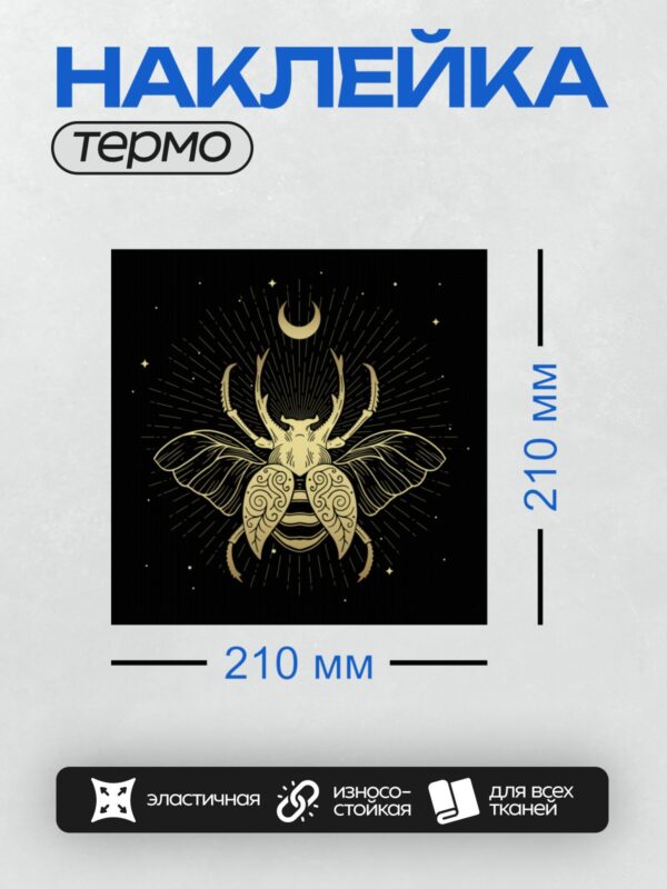 Термонаклейка на одежду DTF / Золотой жук-скарабей с крыльями и полумесяцем.