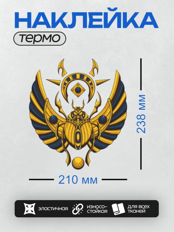 Термонаклейка на одежду DTF / Золотой скарабей с крыльями и полумесяцем.
