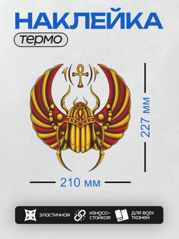 Термонаклейка на одежду DTF / Скарабей с крыльями и символом анкх в египетском стиле.