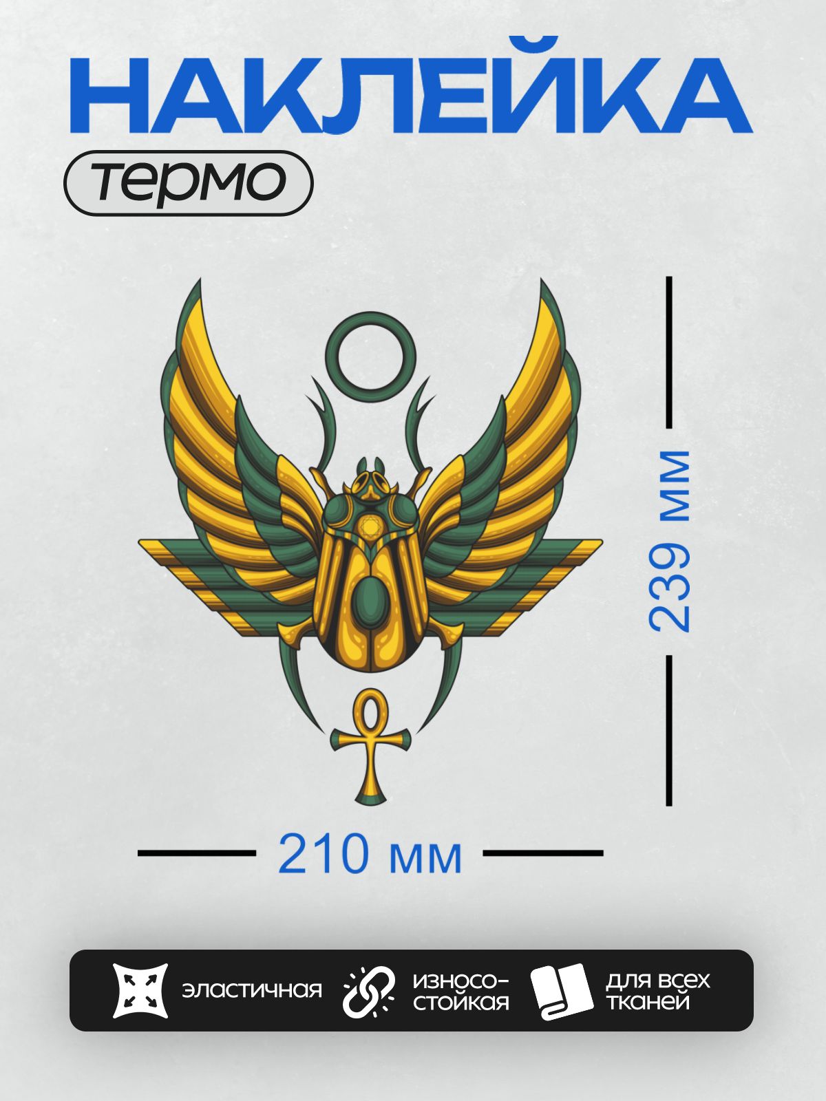 Термонаклейка на одежду DTF / Скарабей с крыльями и символом Анкх.