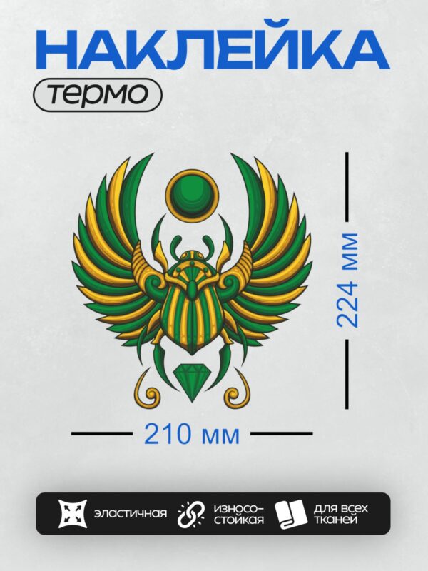 Термонаклейка на одежду DTF / Египетский орнамент с жуком-скарабеем, крыльями и солнцем.