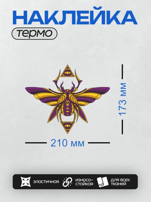 Термонаклейка на одежду DTF / Стилизованный жук-скарабей с расправленными крыльями.