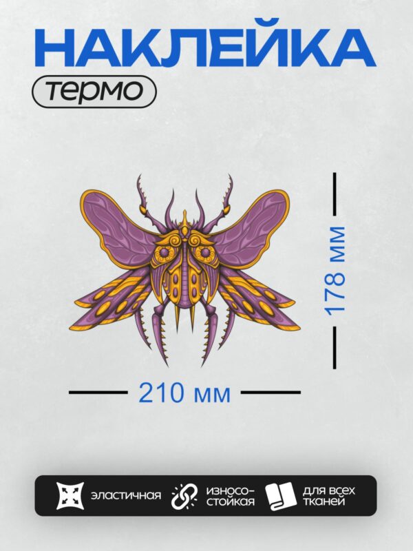 Термонаклейка на одежду DTF / Стилизованный жук-скарабей с крыльями и орнаментом.