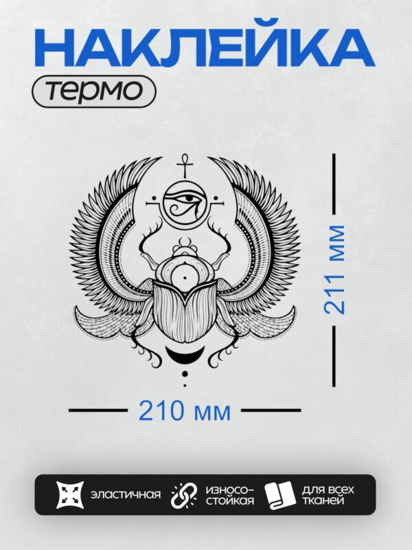 Термонаклейка на одежду DTF / Египетский жук-скарабей с крыльями, глазом Гора и анкхом.