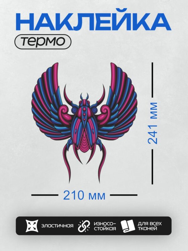 Термонаклейка на одежду DTF / Стилизованный жук-скарабей с яркими крыльями.