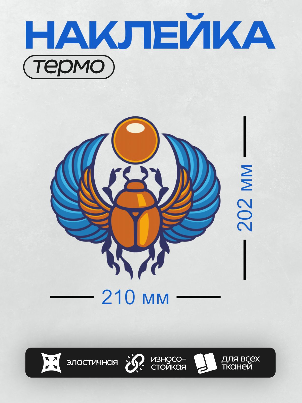 Термонаклейка на одежду DTF / Яркий скарабей с крыльями и солнечным шаром.