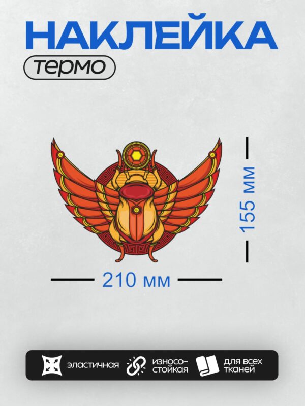 Термонаклейка на одежду DTF / Стилизованный жук-скарабей с крыльями и орнаментом.