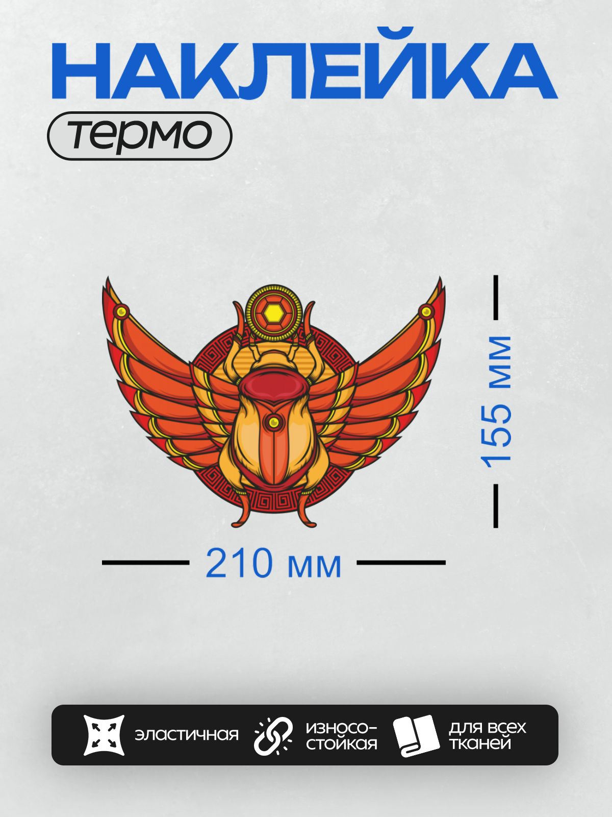 Термонаклейка на одежду DTF / Стилизованный жук-скарабей с крыльями и орнаментом.
