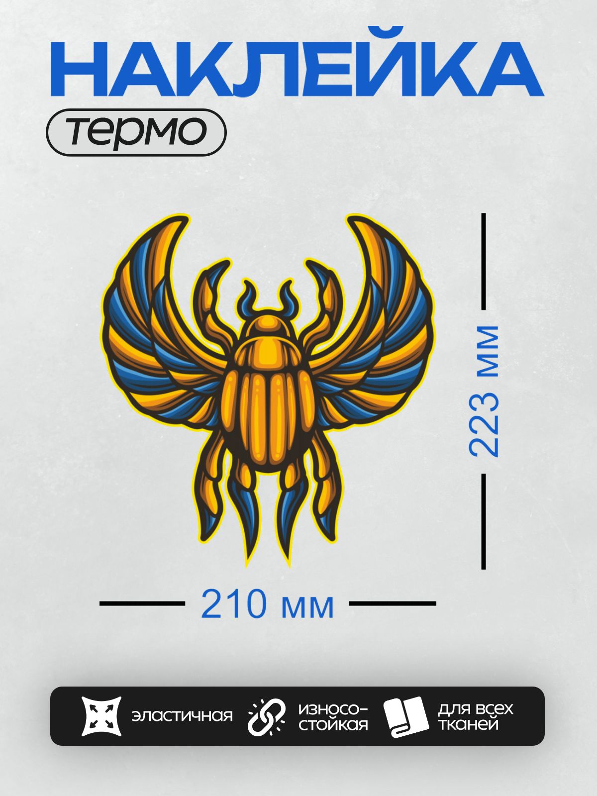 Термонаклейка на одежду DTF / Стилизованный жук-скарабей с расправленными крыльями.