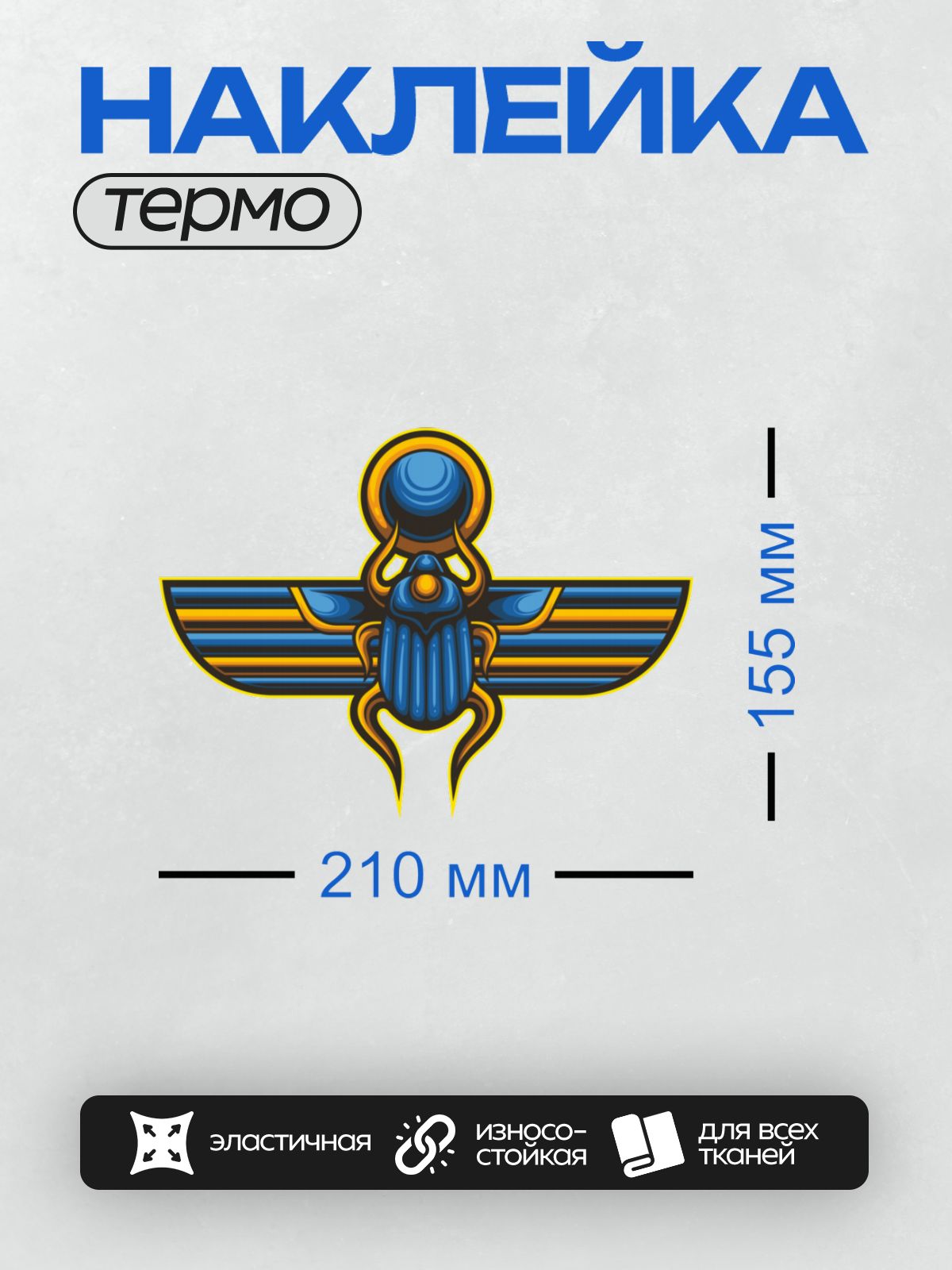 Термонаклейка на одежду DTF / Стилизованный жук-скарабей с крыльями и орнаментом.