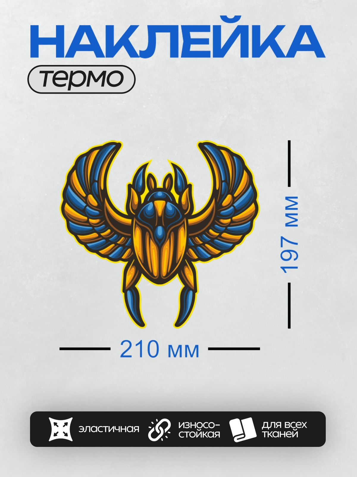 Термонаклейка на одежду DTF / Стилизованный скарабей с крыльями, символ Древнего Египта.