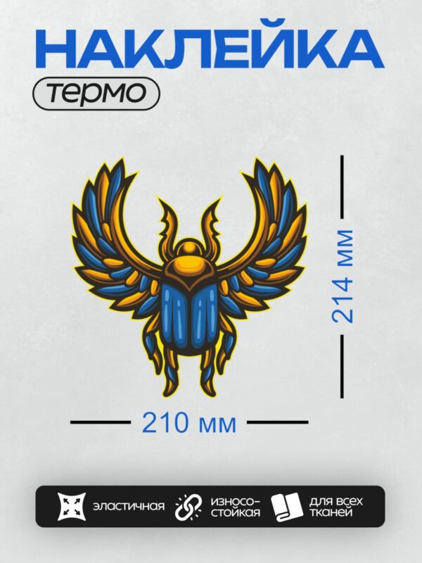 Термонаклейка на одежду DTF / Стилизованный жук-скарабей с расправленными крыльями.