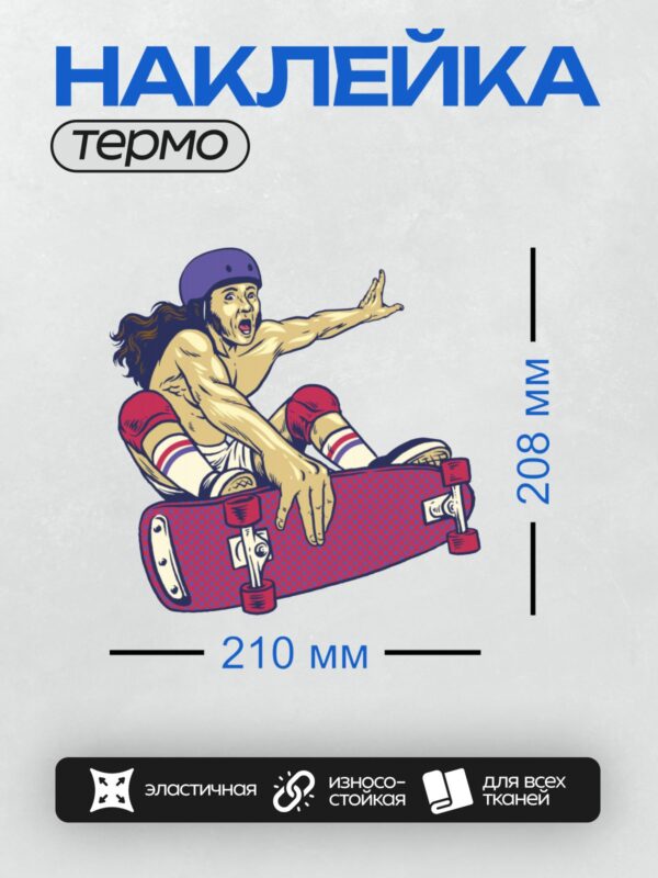 Термонаклейка на одежду DTF / Скейтбордист в шлеме выполняет трюк на доске.