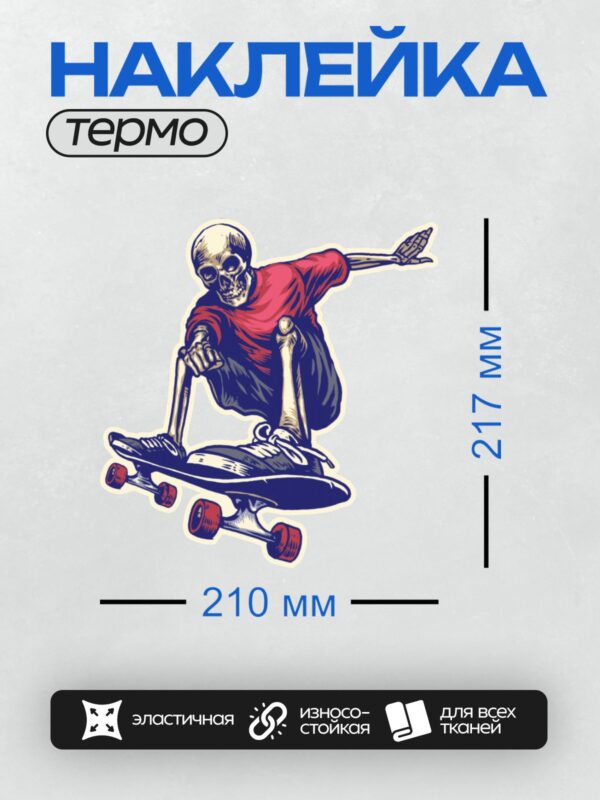 Термонаклейка на одежду DTF / Скелет в красной футболке катается на скейтборде.